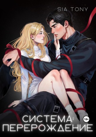 Sia Tony. Система: Перерождение. Часть 1