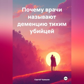 Обложка книги «Почему врачи называют деменцию тихим убийцей»