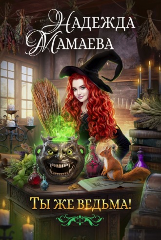 Обложка книги «Ты же ведьма!»