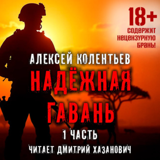 Обложка книги «Надёжная гавань»
