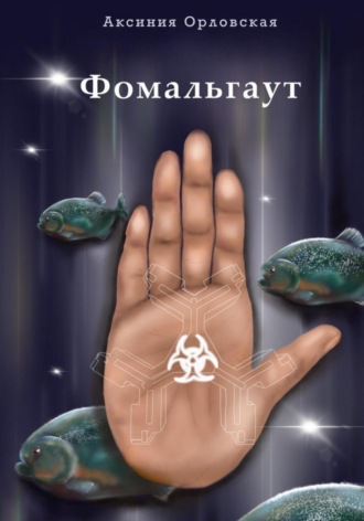 Обложка книги «Фомальгаут»