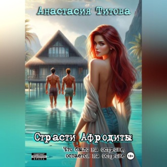 Обложка книги «Страсти Афродиты»
