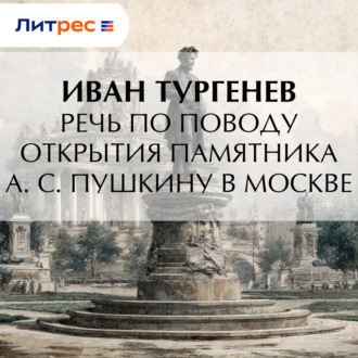 Обложка книги «Речь по поводу открытия памятника А. С. Пушкину в Москве»