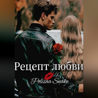 Обложка книги «Рецепт любви»