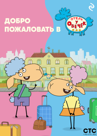Обложка книги «Добро пожаловать в «Отель у овечек»!»