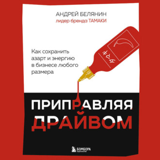 Обложка книги «Приправляя драйвом. Как сохранить азарт и энергию в бизнесе любого размера»