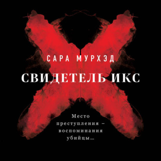Обложка книги «Свидетель Икс»