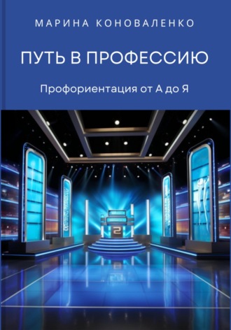Обложка книги «Путь в профессию. Профориентация от А до Я»
