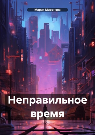 Обложка книги «Неправильное время»