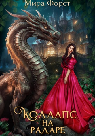 Обложка книги «Коллапс на радаре»