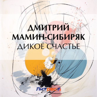 Обложка книги «Дикое счастье»