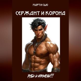 Обложка книги «Сержант и корона.»