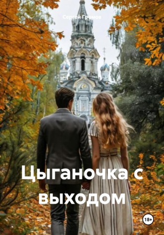 Обложка книги «Цыганочка с выходом»