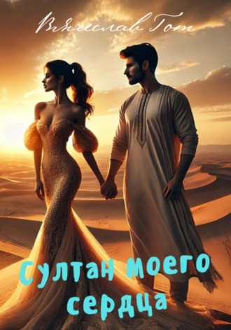 Обложка книги «Султан моего сердца»