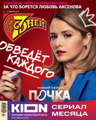 Обложка книги «Семь дней ТВ-программа №09/2025»