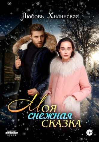 Обложка книги «Моя снежная сказка»