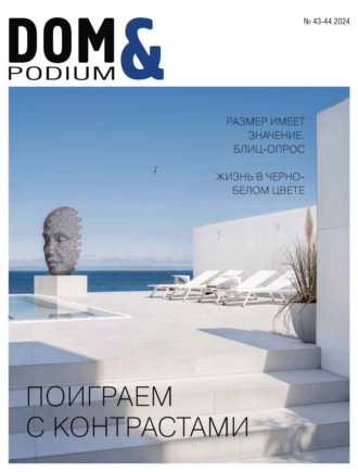 Обложка книги «DOM&Podium №43-44 / 2024 (Дом и Подиум)»