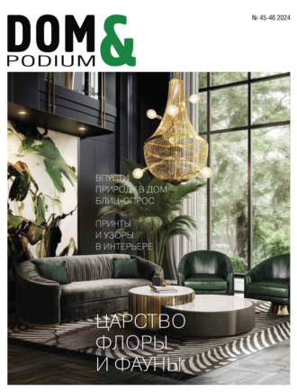 Обложка книги «DOM&Podium №45-46 / 2024 (Дом и Подиум)»