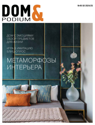 Обложка книги «DOM&Podium №49-50 / 2024 (Дом и Подиум)»