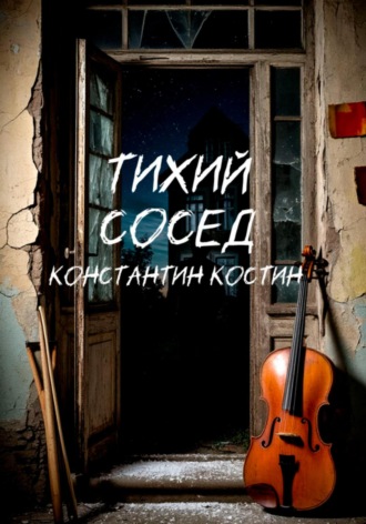 Обложка книги «Тихий сосед»