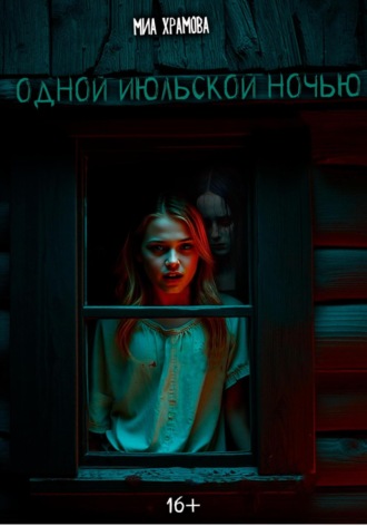 Обложка книги «Одной июльской ночью»
