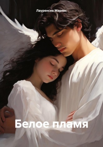 Обложка книги «Белое пламя»