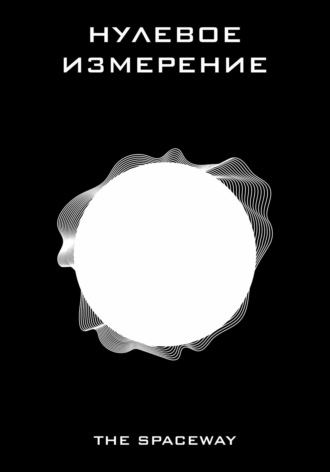 Обложка книги «Нулевое измерение»