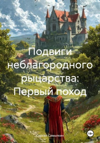 Обложка книги «Подвиги неблагородного рыцарства: Первый поход»