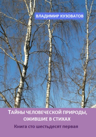 Обложка книги «Тайны человеческой природы, ожившие в стихах. Книга сто шестьдесят первая»