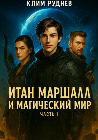 Обложка книги «Итан Маршалл и магический мир. Часть 1.»