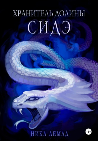 Хранитель долины Сидэ. 