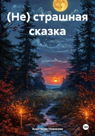 Обложка книги «(Не) страшная сказка»