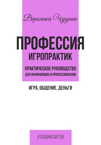 Вероника Чудина. Профессия игропрактик