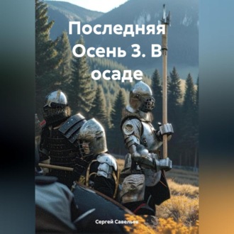 Обложка книги «Последняя Осень 3. В осаде»