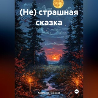 Обложка книги «(Не) страшная сказка»