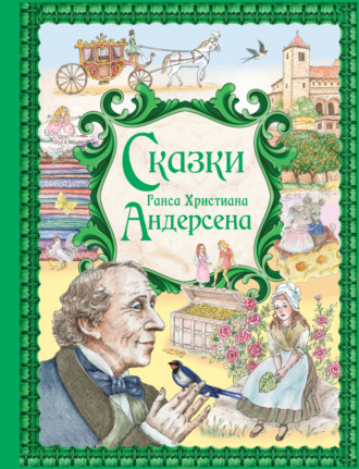 Обложка книги «Сказки Ганса Христиана Андерсена»
