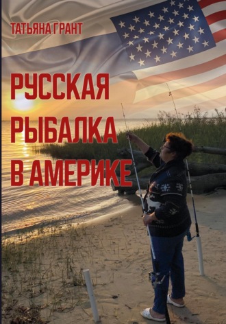 Обложка книги «Русская рыбалка в Америке»