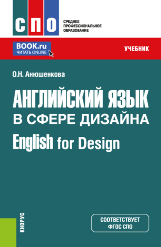 Английский язык в сфере дизайна English for Design. (СПО). Учебник.. 