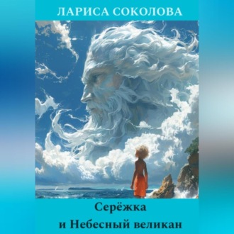 Обложка книги «Серёжка и Небесный великан»