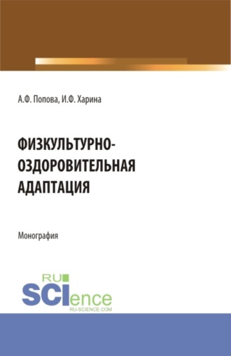 Ирина Федоровна Харина. Физкультурно-оздоровительная адаптация. (Аспирантура, Бакалавриат, Магистратура). Монография.