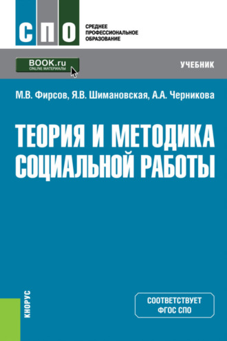 Михаил Васильевич Фирсов. Теория и методика социальной работы. (СПО). Учебник.