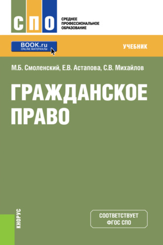 Михаил Борисович Смоленский. Гражданское право. (СПО). Учебник.