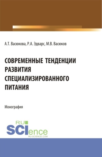 Анна Тимофеевна Васюкова. Современные тенденции развития специализированного питания. (Аспирантура, Бакалавриат, Магистратура). Монография.