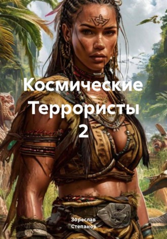 Обложка книги «Космические Террористы 2»