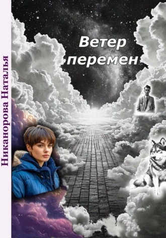 . Ветер перемен