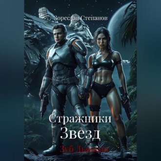 Обложка книги «Стражники Звезд. Зуб Дракона»