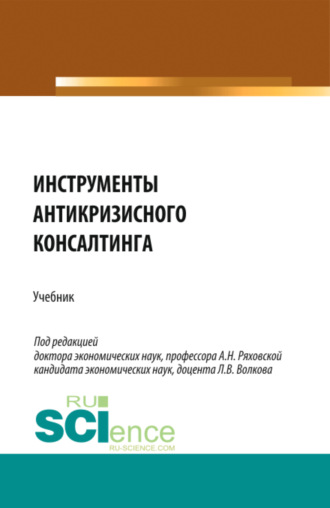 Инструменты антикризисного консалтинга. (Бакалавриат, Магистратура). Учебник.. 