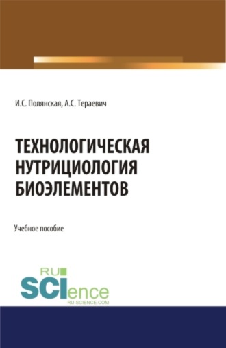 Ирина Сергеевна Полянская. Технологическая нутрициология биоэлементов. (Аспирантура, Бакалавриат, Магистратура). Учебное пособие.
