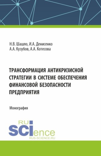 Трансформация антикризисной стратегии в системе обеспечения финансовой безопасности. (Аспирантура, Бакалавриат, Магистратура). Монография.. 