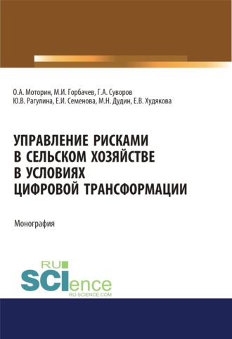 Юлия Вячеславовна Рагулина. Управление рисками в сельском хозяйстве. (Аспирантура, Бакалавриат). Монография.